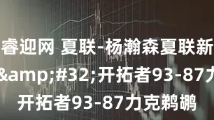 睿迎网 夏联-杨瀚森夏联新高15分 开拓者93-87力克鹈鹕