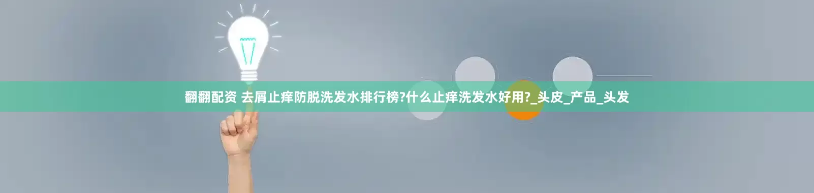 翻翻配资 去屑止痒防脱洗发水排行榜?什么止痒洗发水好用?_头皮_产品_头发