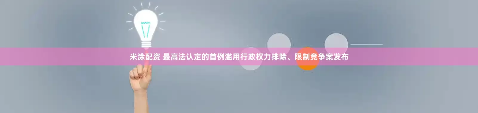 米涂配资 最高法认定的首例滥用行政权力排除、限制竞争案发布