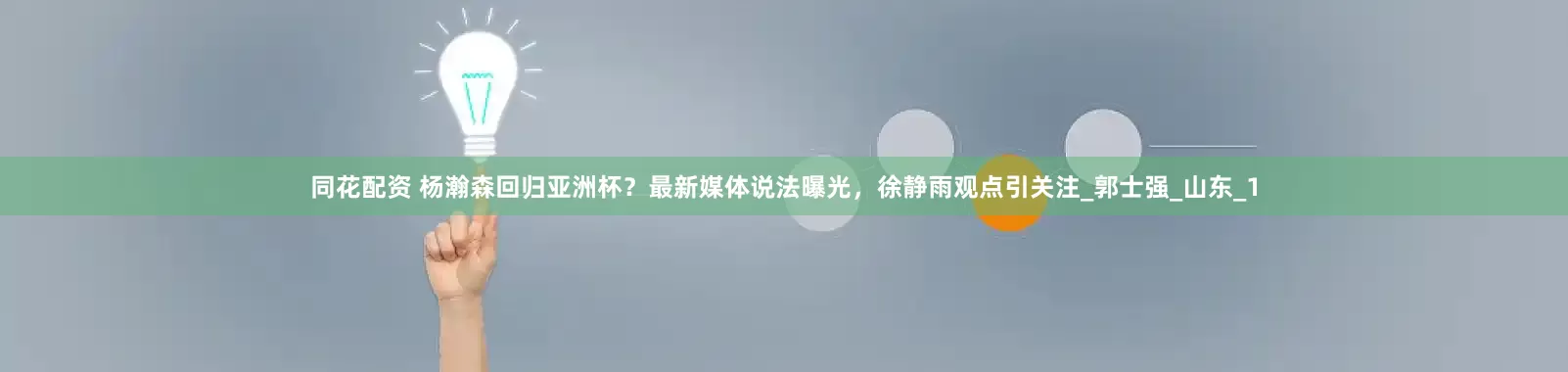 同花配资 杨瀚森回归亚洲杯？最新媒体说法曝光，徐静雨观点引关注_郭士强_山东_1