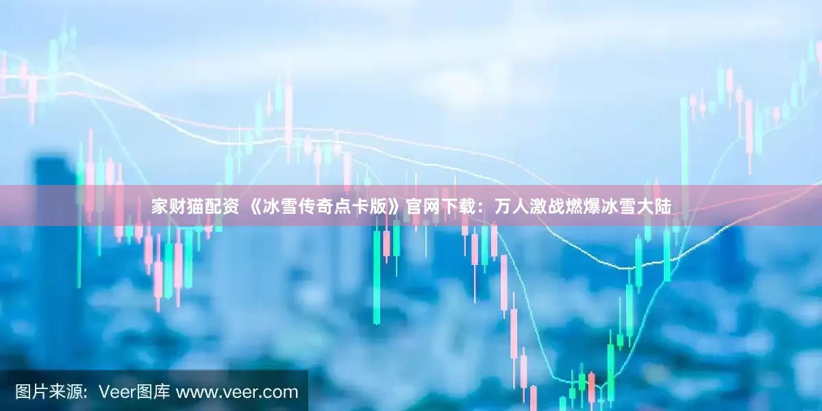 家财猫配资 《冰雪传奇点卡版》官网下载：万人激战燃爆冰雪大陆