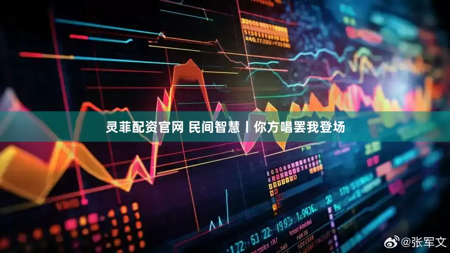 灵菲配资官网 民间智慧丨你方唱罢我登场