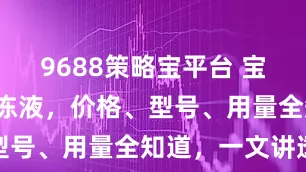 9688策略宝平台 宝马3系换防冻液，价格、型号、用量全知道，一文讲透