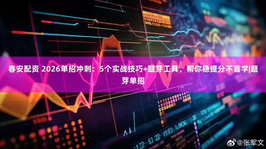 春安配资 2026单招冲刺：5个实战技巧+题芽工具，帮你稳提分不盲学|题芽单招