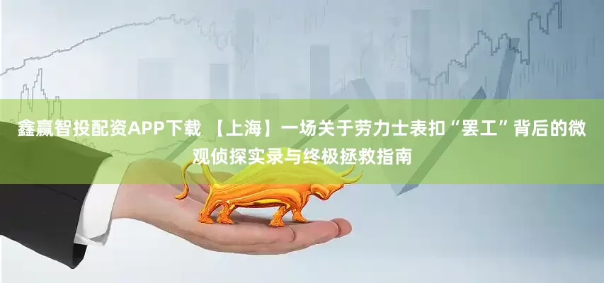鑫赢智投配资APP下载 【上海】一场关于劳力士表扣“罢工”背后的微观侦探实录与终极拯救指南