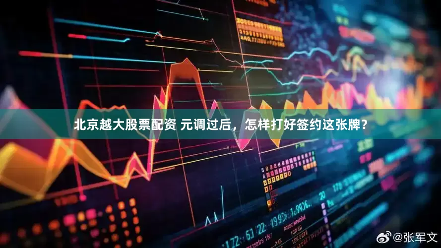 北京越大股票配资 元调过后，怎样打好签约这张牌？