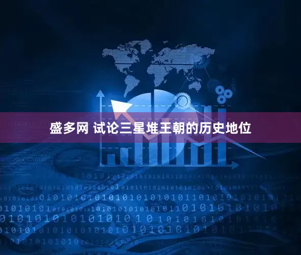 盛多网 试论三星堆王朝的历史地位