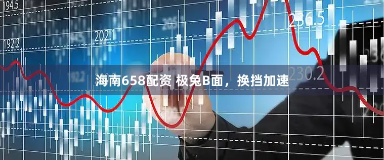海南658配资 极兔B面，换挡加速